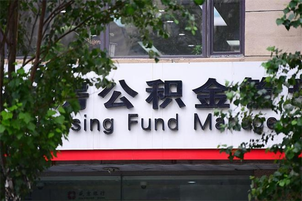 海拉尔2025年公积金提取政策（重庆2025年公积金提取政策）
