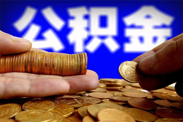 海拉尔辞职怎么取公积金（辞职如何取住房公积金）