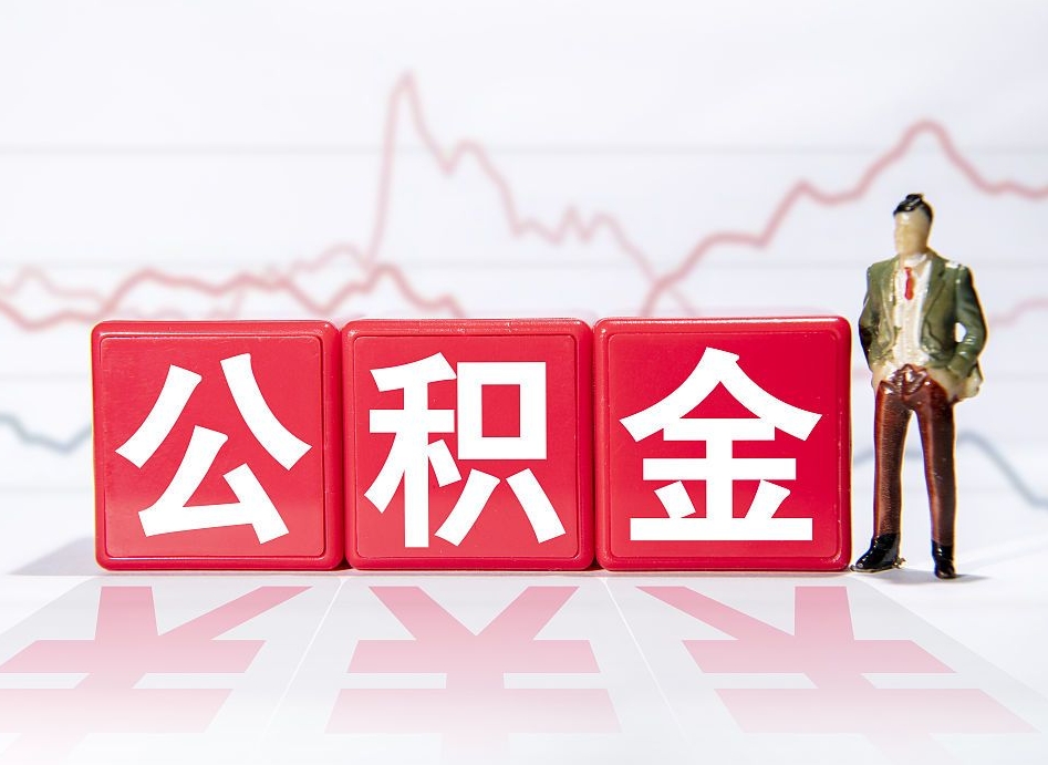 海拉尔住房公积金怎么领取（如何领取住房公基金）